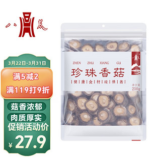 八荒 古田珍珠香菇250g 菇香浓郁人工挑选 火锅食材煲汤材料