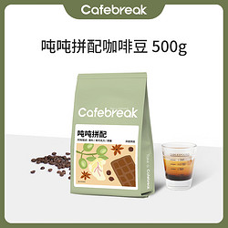 cafebreak 布蕾克 吨吨拼配咖啡豆新鲜烘焙意式口粮商用豆油脂500g