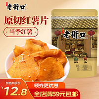 老街口 红薯片 300g