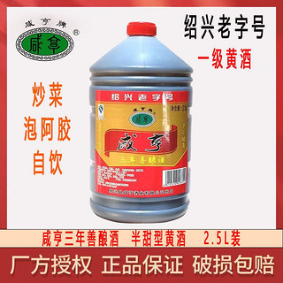 Xianheng 咸亨 黄酒5斤绍兴咸亨善酿酒半甜2.5L大桶装3年陈酿花雕酒炒菜料酒自饮