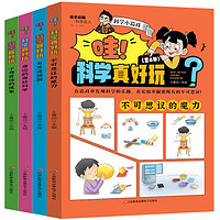 儿童百科漫画书科学小游戏科学小实验3-5-9岁锻炼头脑和动手能力锻炼科学思维