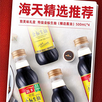 海天 酱油 致美味金粉派礼盒 特级金标生抽500ml*4 调味礼盒