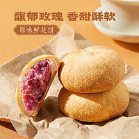 三只松鼠 经典玫瑰饼云南特