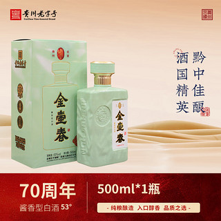 金壶春 70周年酱香型白酒53%vol 500ml 1瓶