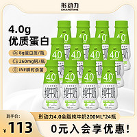Shapetime 形动力 4.0g蛋白质高钙纯牛奶200ml*24瓶家庭装 儿童成长纯奶整箱