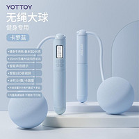 YOTTOY 智能计数跳绳无绳负重大球家用健身运动器械成人锻炼高效热身塑型