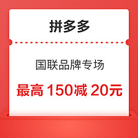 拼多多商城  国联品牌专场  可领大牌券最高150减20元~