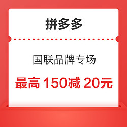 拼多多商城  国联品牌专场  可领大牌券最高150减20元~