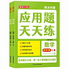 小学数学应用题天天练（全2册）四年级上下册 举一反三思维能力大提升 四年级数学应用题天天练上下册