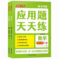 小学数学应用题天天练（全2册）四年级上下册 举一反三思维能力大提升 四年级数学应用题天天练上下册