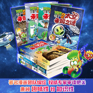 植物大战僵尸2未解之谜·无界探索（套装全8册） 未解之谜·无界探索套装8册