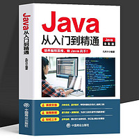 百亿补贴：《Java从入门到精通》