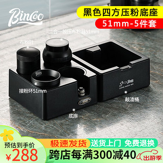 Bincoo咖啡布粉器底座意式多功能收纳压粉锤接粉环咖啡器具套装 【51mm】黑色四方底座-5件套