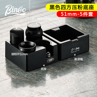 Bincoo咖啡布粉器底座意式多功能收纳压粉锤接粉环咖啡器具套装 【51mm】黑色四方底座-5件套