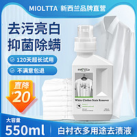 魅她（MIOLTTA）洗白衬衫漂白剂 变黄漂泊翻新清洗衬衣领染色衣服去黄 550ml 1瓶