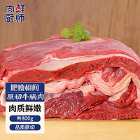 肉鲜厨师 原切牛腩块800g 谷饲炖煮食材生鲜牛肉肥瘦相间