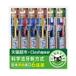 Clesh 日本进口牙刷超细软毛宽头6连装成人护龈深入清洁家庭组合装