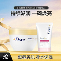 Dove 多芬 滋养大金碗身体乳300ml+护手霜40ml新老包装