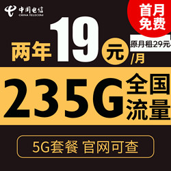 CHINA TELECOM 中国电信 苏梅卡 2年19元/月 235G全国流量＋不限速