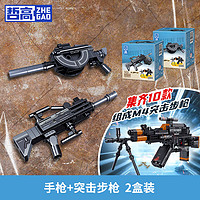 ZHEGAO 哲高 积木拼装玩具枪模型 手枪+突击步枪 (2盒装)