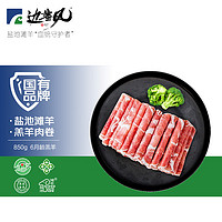 边塞风 盐池滩羊肉卷850g 原切羊肉片生鲜宁夏 涮肉火锅食材 清真