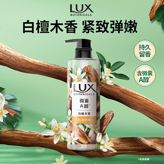 力士（LUX）植萃精油香氛沐浴露 白檀木香550g 滋润