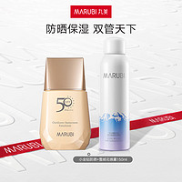 MARUBI 丸美 防晒补水舒缓修护套装 轻薄不油腻防晒乳SPF50 PA+++ 防晒霜军训