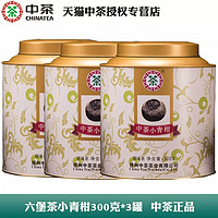 中茶 小青柑六堡茶300g*3罐 中粮黑茶