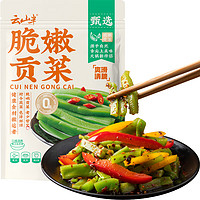 云山半 脆嫩贡菜280g 新鲜贡菜苔菜干 免泡发干货 凉拌涮火锅食材