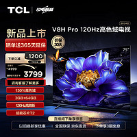 TCL 电视 75V8H Pro 75英寸 120Hz 高色域 3+64GB大内存 4K 平板电视机  75英寸 官方标配