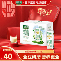 SOYMILK 豆本豆 豆奶全豆研磨营养年货节送礼植物蛋白早餐奶饮料豆饮品整箱装 全豆豆奶250ml*12盒