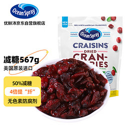 Ocean Spray 优鲜沛 美国OceanSpray优鲜沛减糖蔓越莓干567g烘焙零食