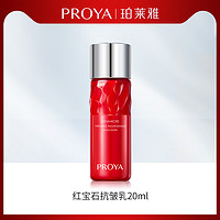 PROYA 珀莱雅 红宝石乳20ml 试用装