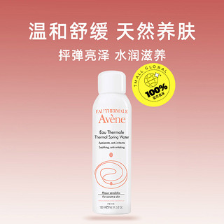 Avene 雅漾 活泉水中喷爽肤水保湿水化妆水150ml敏感肌喷雾舒缓