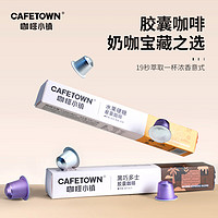 CafeTown 咖啡小镇 黑巧多士风味意式 胶囊咖啡 5g*10颗