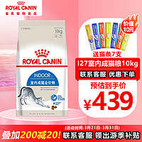 ROYAL CANIN 皇家 猫粮猫奶糕幼猫成猫全阶段猫粮 I27室内成猫粮（10kg）