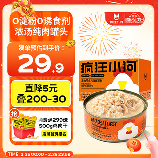 疯狂小狗 宠物零食纯肉狗罐头幼犬成犬通用  鸡肉丝罐头600g(100g*6）