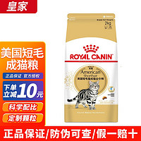 ROYAL CANIN 皇家 美短专用猫粮Royal Canin ASA31美国短毛猫虎斑成猫2KG ASA31美国短毛猫成猫猫粮2kg