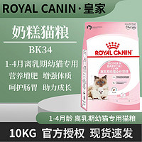 ROYAL CANIN 皇家 K36幼猫全价猫主粮4-12月龄营养增肥助成长1-4月BK34离乳期奶糕粮 BK34奶糕粮10kg(25年4月)