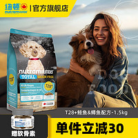 nutram 纽顿 官方旗舰加拿大进口T28中小型犬泰迪通用型益生菌狗粮1.5kg