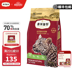 弗列加特 猫粮全价鲜肉烘焙猫粮成猫幼猫通用天然粮鲜肉粮奶糕粮 全价幼猫粮2kg