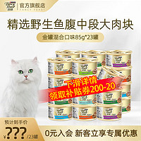 FANCY FEAST 珍致 猫罐头猫零食营养原装进口猫湿粮罐头85g*23罐 畅享85g*23/随机混合口味