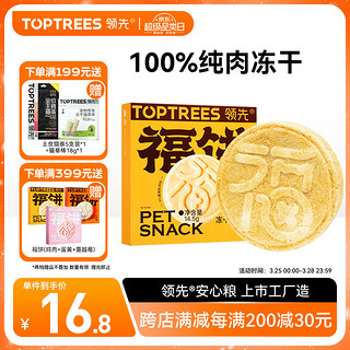 Toptrees 领先 冻干大福饼猫狗通用宠物零食纯肉冻干鸡胸肉蛋黄 蛋黄口味