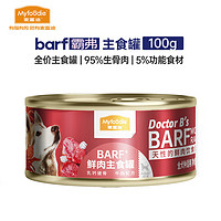 Myfoodie 麦富迪 狗罐头 barf鲜肉主食罐头成犬幼犬通用狗狗零食狗湿粮 乳钙健骨 牛肉100g