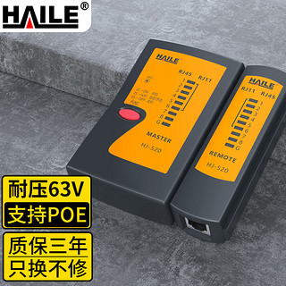 HAILE 海乐 网线测线仪HJ-520网络测试仪电话线 工程家用智能支持带电检测