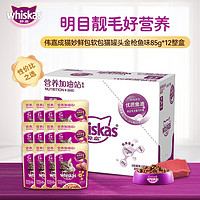 whiskas 伟嘉 猫粮 宠物猫零食 猫湿粮 软包猫罐头 成猫全价妙鲜包 营养加油站系列 金枪鱼味1