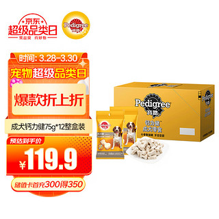 Pedigree 宝路 狗零食 钙力健 75g*12包