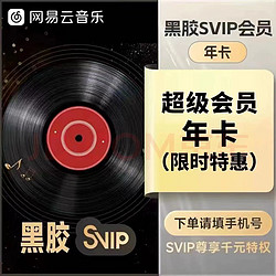 NetEase CloudMusic 网易云音乐 超级会员svip年卡12个月
