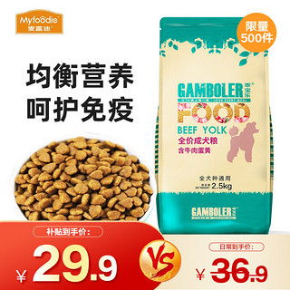 Myfoodie 麦富迪 GAMBOLER 乖宝乐 牛肉蛋黄全犬成犬狗粮 2.5kg