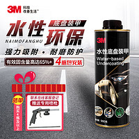 3M 水性底盘装甲4瓶底盘防锈漆隔音降噪减震快干胶汽车用品包施工